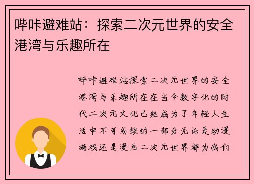 哔咔避难站：探索二次元世界的安全港湾与乐趣所在