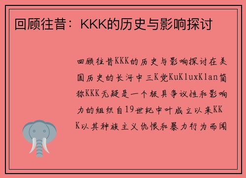 回顾往昔：KKK的历史与影响探讨